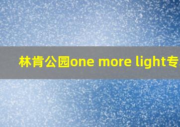 林肯公园one more light专辑